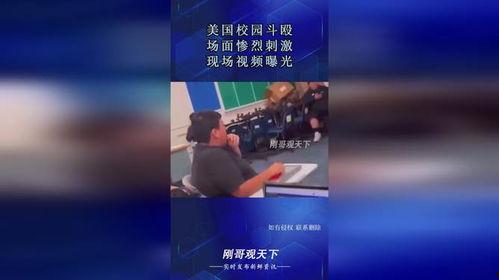 美国学校爆料视频
